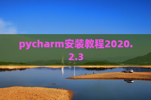pycharm安装教程2020.2.3